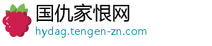 国仇家恨网